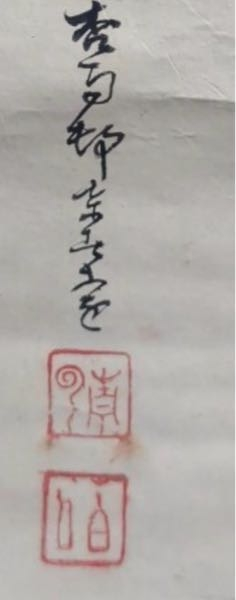 こちらの掛軸の文字をお教えしてください