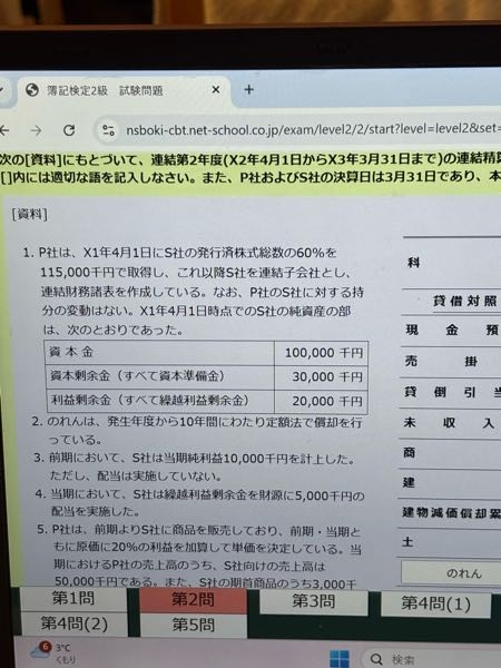 至急お願いします！！日商簿記二級の連結会計についてです 