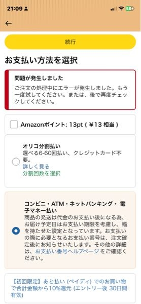どなたか助けてください。アマゾンで普段買い物ができているのに
