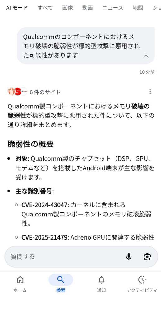 『Qualcommのコンポーネントにおけるメモリ破壊の脆弱性が標的型攻撃に悪用された可能性があります』と、Google AIモードから通知がありました。 同じような通知がきた方はいらっしゃるでしょうか？ 楽天ハンド５Ｇ使用。
