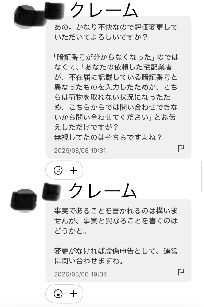 メルカリ取引終了後の粘着メッセージメルカリの取引後に延々と「低評価 