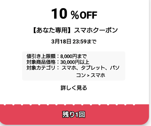 ヤフーフリマで以下のカテゴリの特定製品が添付画像のクーポンが 
