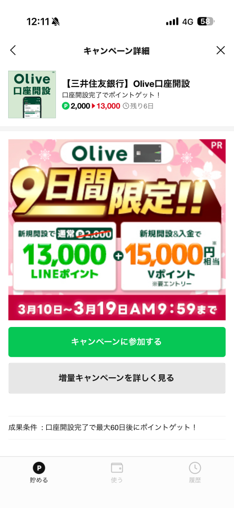 昨日LINEポイントが欲しくて三井住友銀行の口座開設をしました。詳細に 