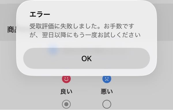 Yahooフリマのグッズ交換で受取評価が出来ません。翌日も試しましたが