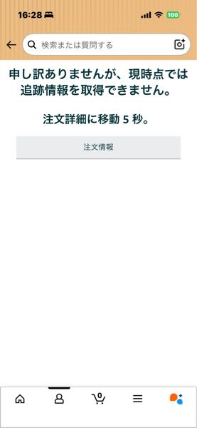 Amazonです急に追跡出来なくなったんですけど大丈夫でしょうか？！明