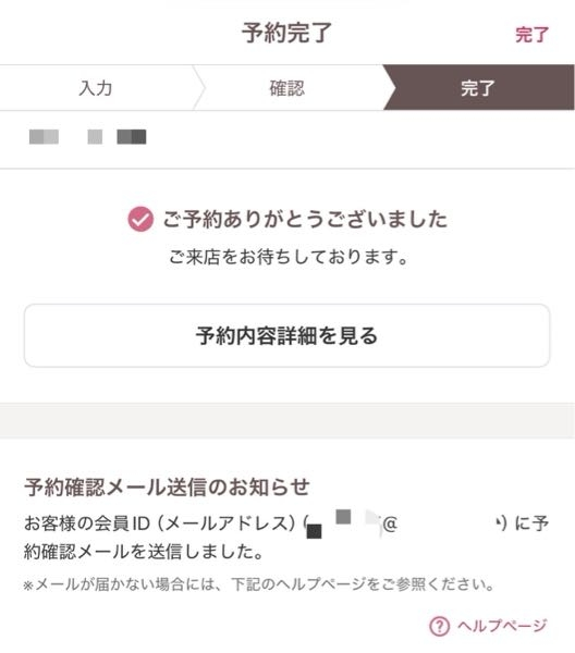 ホットペッパービューティーの予約完了またはキャンセル完了メー 
