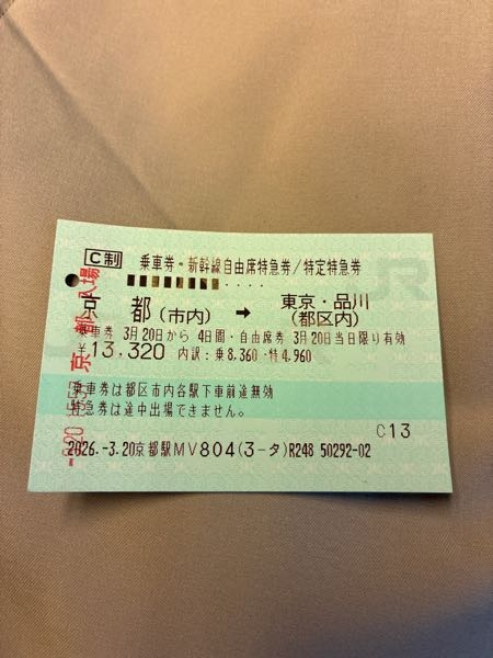 新幹線チケット買う時最初は2枚になったんですが(特急券、乗車券)帰り 