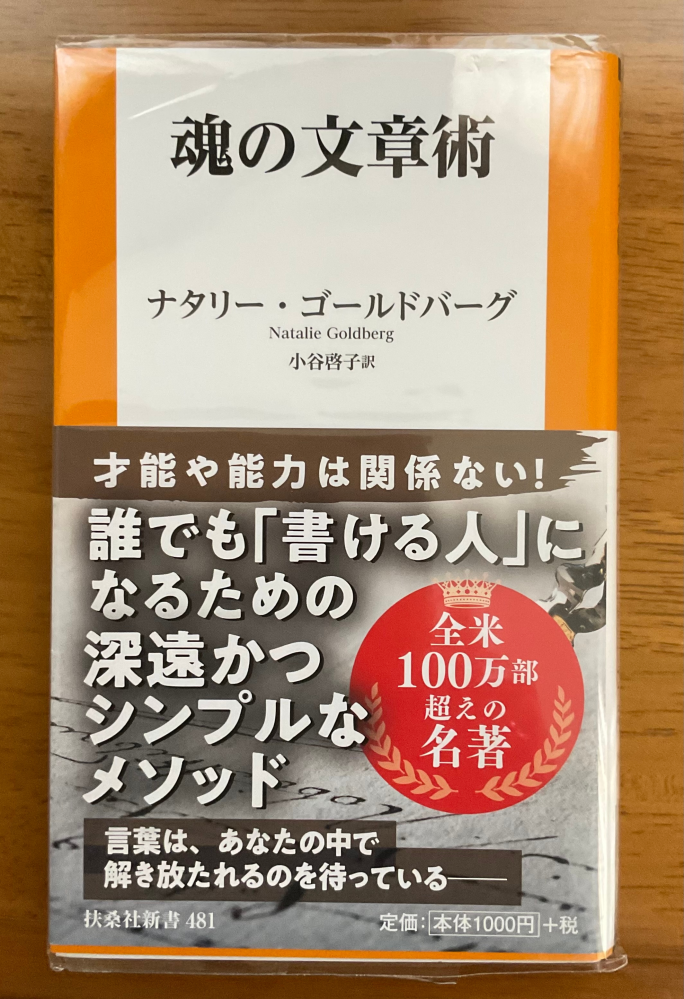 魂の文章術』ナタリー・ゴールドバーグ-著本書を読まれた方 