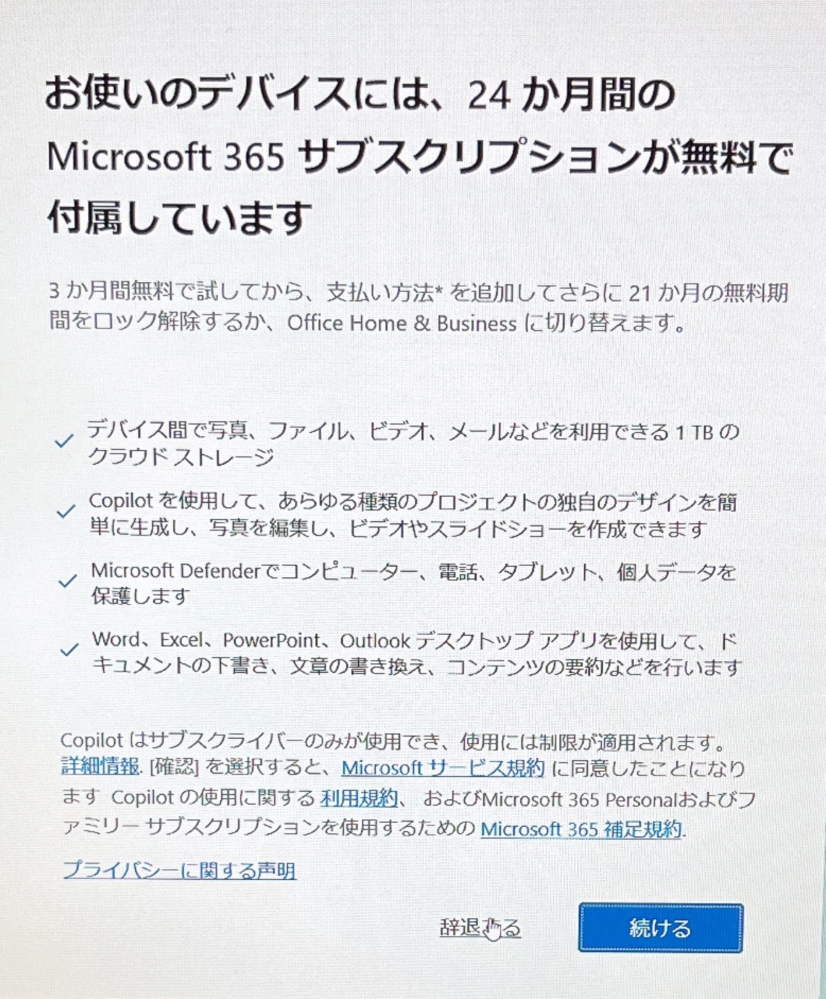 FMVのノートパソコンを購入して、セットアップの途中でこの画面になりました。 Excelを使うのに辞退するで問題無いですか？ 常に最新版を求めないのてサブスクは必要ないけど、Excelは必要です。