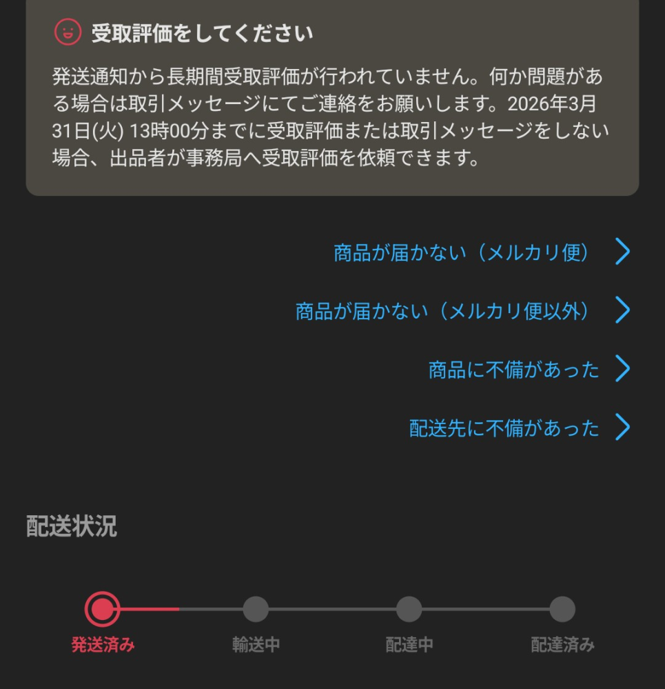 メルカリで、現在取引しているものがあるのですが(当方購入側 