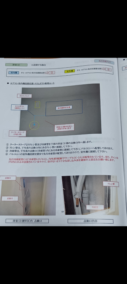 隠蔽配管(先行冷媒？)へのエアコンの設置について。 - 3年程前に新築 
