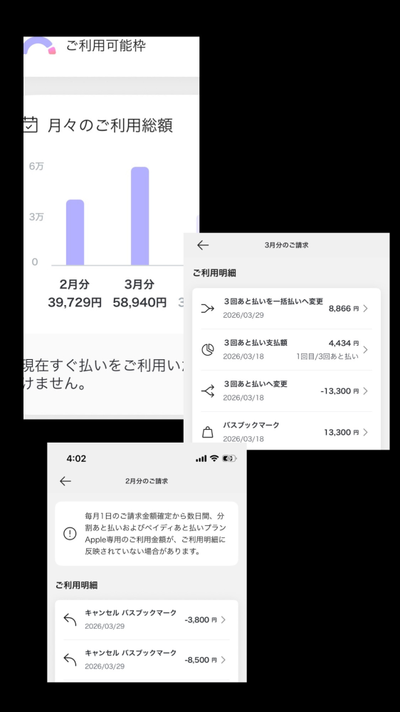 ペイディの支払いについて質問です。

2月分の請求として、3月27日に52,029円が口座から引き落とされました。 引き落としされる前の、3月18日にバスブックマークで夜行バスのチケット（13,300円）をペイディで購入し、あとから3回払いに変更しました。

ですが、諸事情により3月29日にそのチケットをキャンセル料0円の期間中だったのでキャンセルしました。

すると現在の表示が...