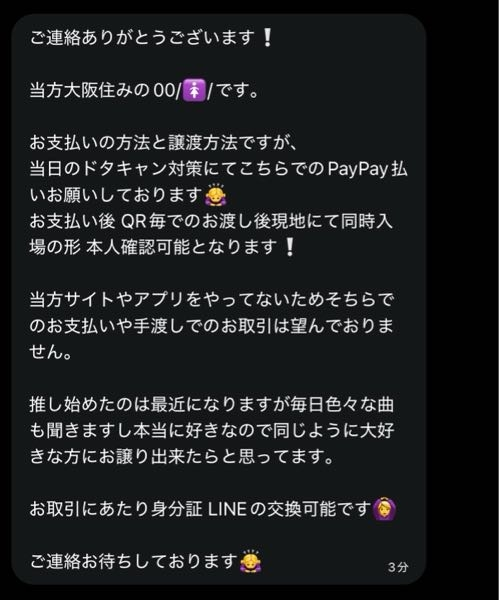 至急お願い致します！Xにてチケットの取引をしているのですが、こちら 