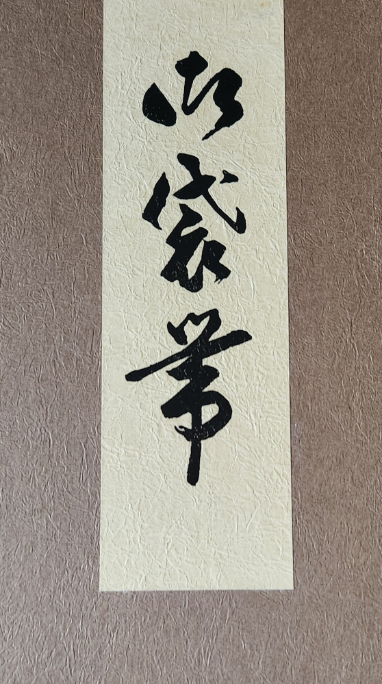 これはなんと読みますか？帯の箱です。○袋帯 - 御袋帯このリンク先の 