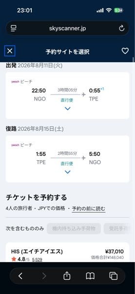 スカイスキャナーで見つけたこの便をピーチ公式で探しても同じ値段に 