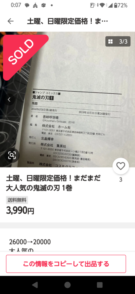 ヤフーフリマで質問です。鬼滅の刃が初版でもないのに、4000 