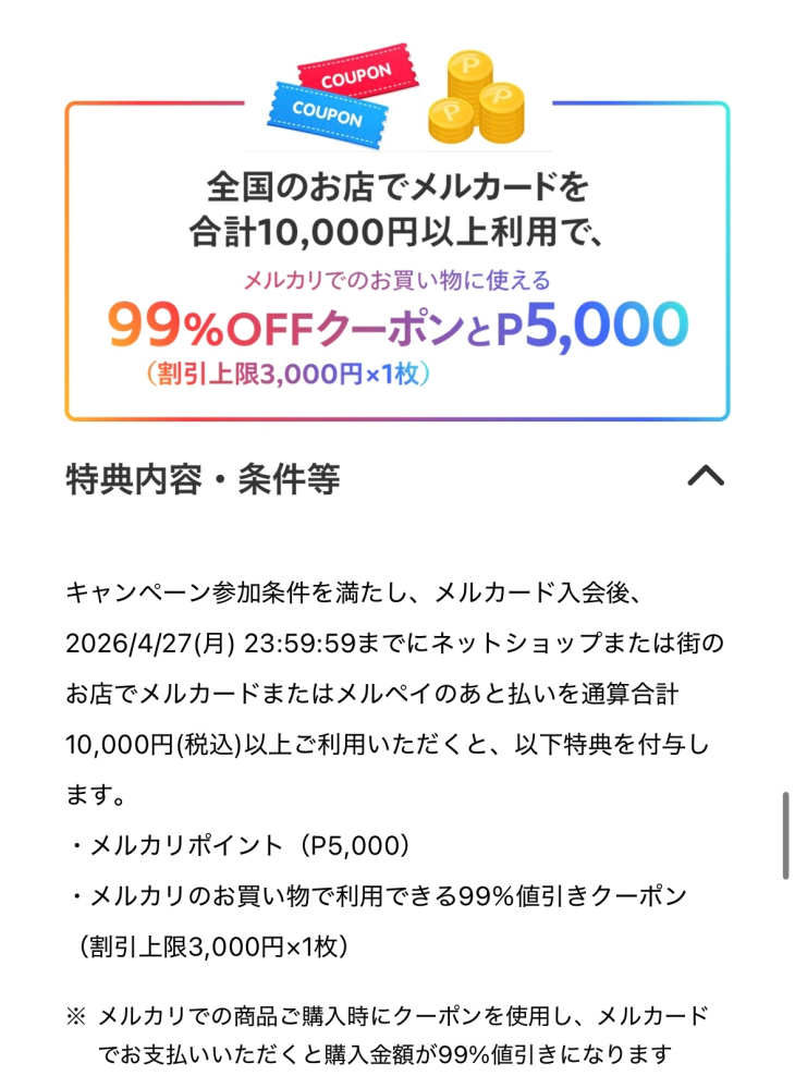 メルカリのメルカードのキャンペーンは、4月27日までですが 
