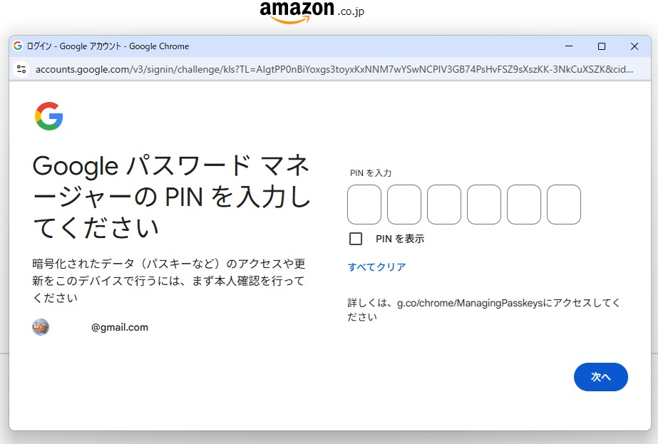 Google パスワード マネージャーの PIN とは Amazonでログインしようとすると， 「Google パスワード マネージャーの PIN を入力してください」 という表示が出て６桁のPIN入力が求められます。 そのPINはどこに届いているのでしょうか？ Gmailを見ても来ていません。