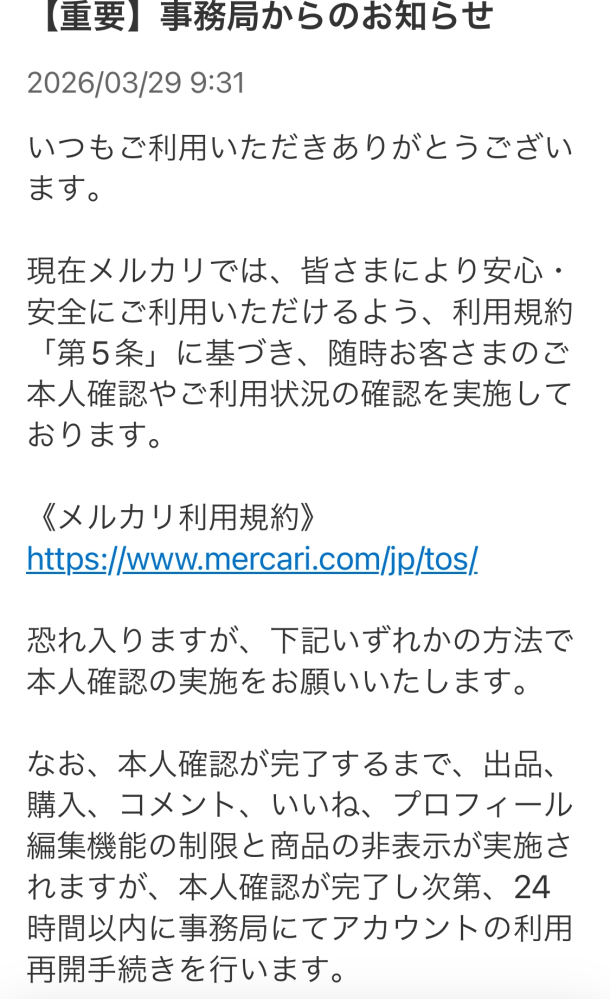 メルカリで突然「利用制限」がかかってしまいました。最近未使用