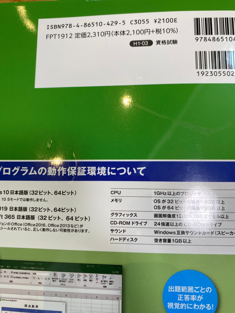 無知ですみません。 初歩中の初歩の質問なのですが、 FOM出版 mos Excel specialist 365&2019のテキストをいただいたので 勉強してみようかなと思ってテキストを熟読しております。ですが、Excelがまず自身のPCにダウンロードされていない為 模擬試験をしたいのにできません。 いただいたテキストがFOM出版 FPT1912なので、 対応Excelが2019です。 2019はサポート終了しているようなので その場合はMicrosoft365を購入するしかないのでしょうか？ CDドライブがPCにないので、 FOM出版サイトからダウンロードして、模擬試験をしたいです。 できる方法ご存知の方いましたら お時間ある時教えてください。お願いします。。