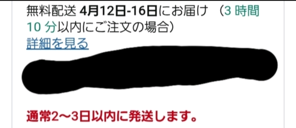 ２日から３日で発送 これ2〜3日で発送って書いてあるのに12〜16に届くってどう - Yahoo