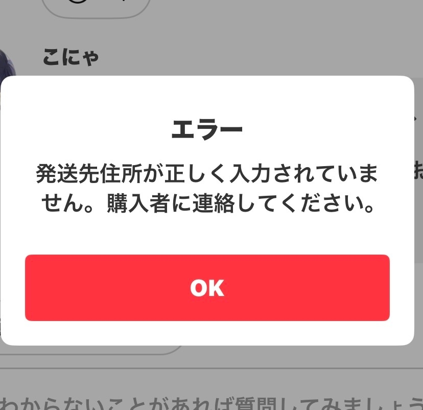 メルカリについてです。 - この画像の画面になり発送できなく