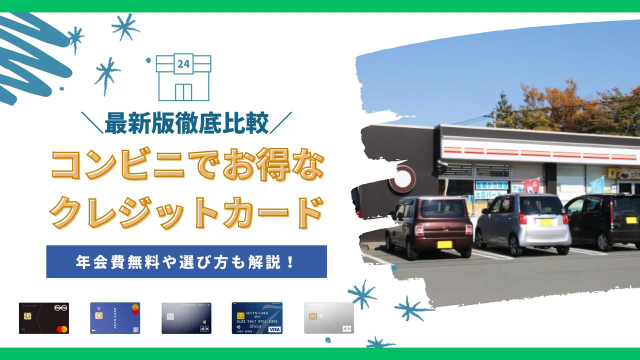 コンビニで買い物をする時は普段使いのクレジットカードを利用しますか？ 三井住友カードや三菱UFJカードなどを利用しますか？ ↑ コンビニでもお得なクレジットカードらしいです。 セブンカードやファミマカードなどを利用しますか？ ・簡単な理由もお願いします。 セブ◯イレブンでセブンカードを利用してもポイントはあまり貯まらないので三井住友カードなどを利用しています。
