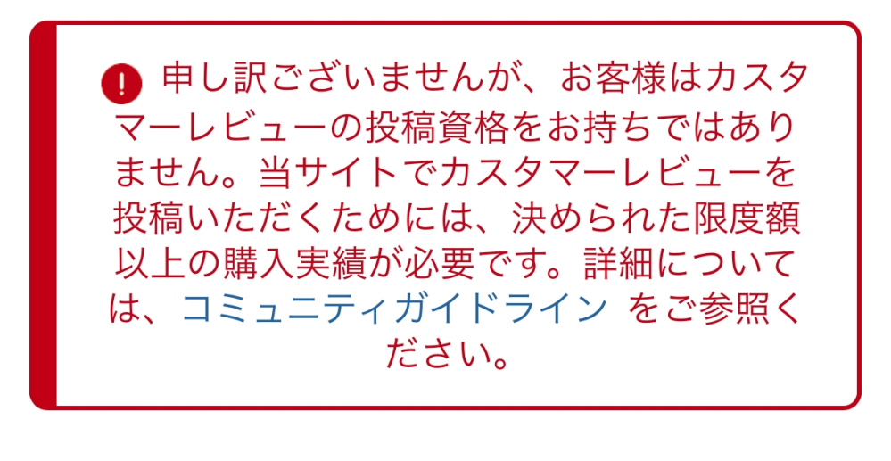 Amazonでレビューが出来なくて困っています。久しぶりに買い物をした