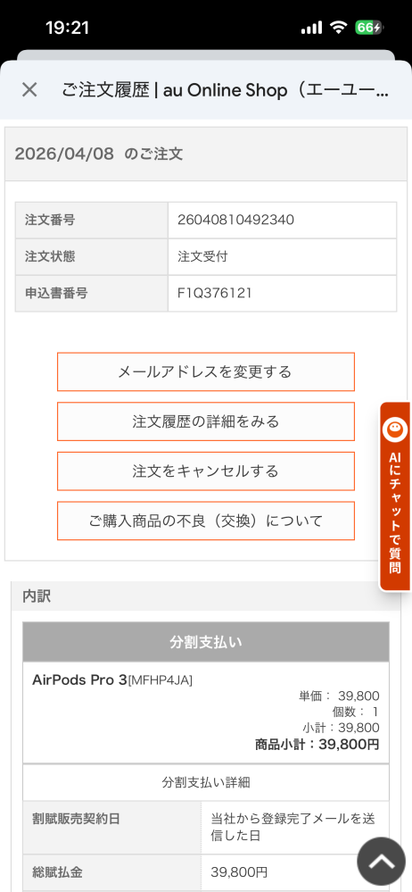 auオンラインショップAirﾎﾟｯｽﾞプロ3についてですが本 - Yahoo!知恵袋