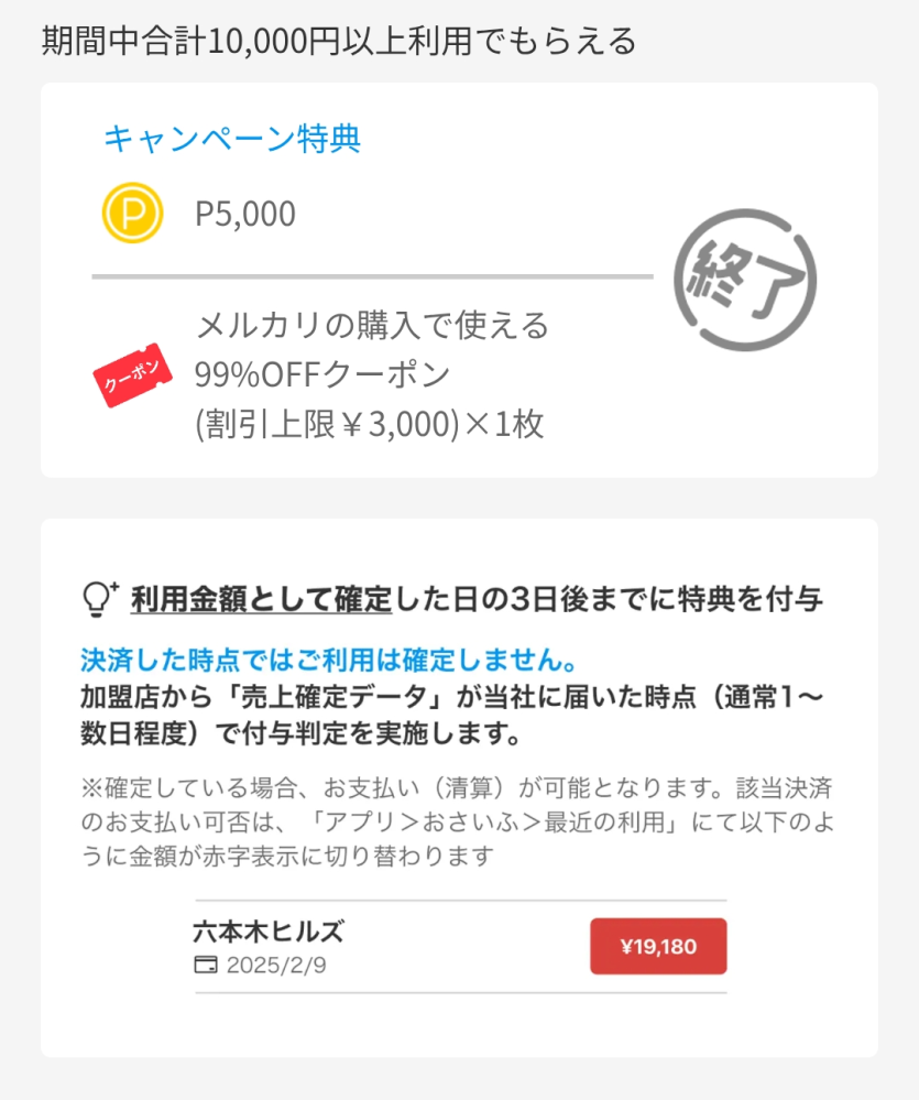 メルカードのキャンペーンで入会して1万円使うとクーポンとポイントが貰えるということで先日入会したのですが、これはもう貰えないということですか？ もらえるクーポンのところを見ましたがありませんでした（ ; ; ）1万円以上使っていますがまだ反映されてないのでしょうか？