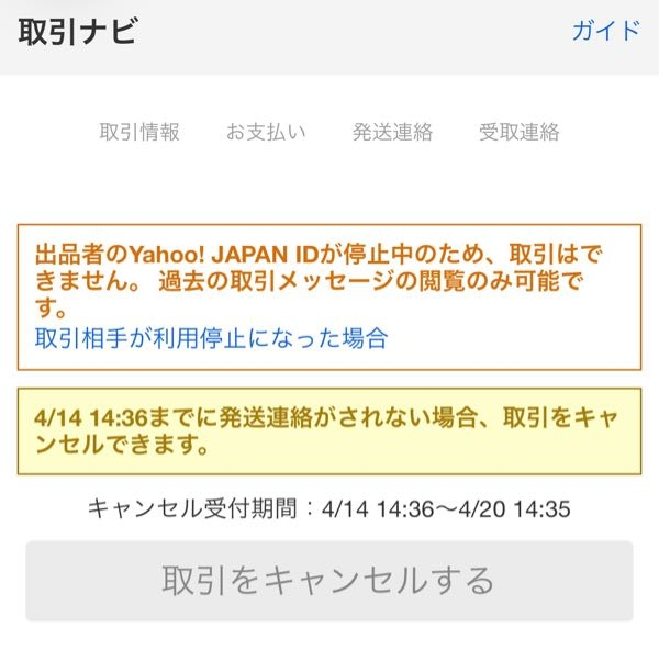 ヤフオクで漫画を落札したのですが、出品者のアカウントが停止されてい 