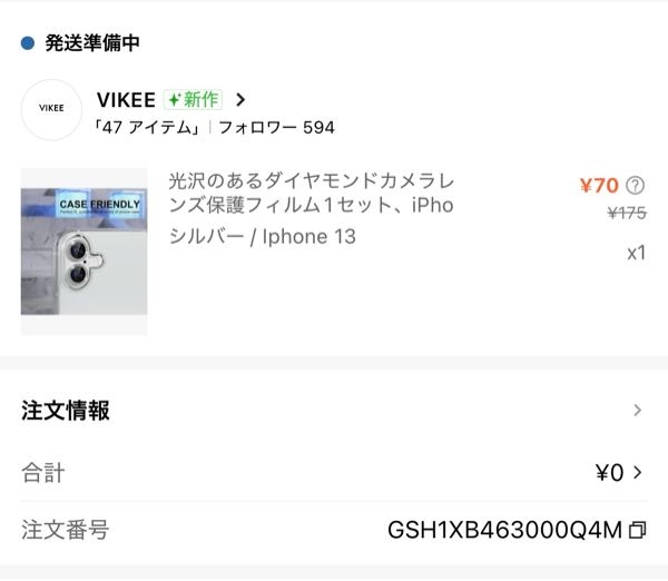 至急。SHEINでの購入についてです。 これは、合計￥0になっていますが、支払いはしなくて良いという認識であってますか？