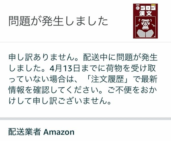 Amazonで予約してたものがこのような状況(画像参照)になっています