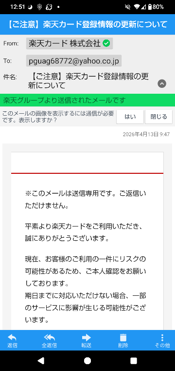 このメールは本物ですか?楽天カードは持っていますが全く使っていませ