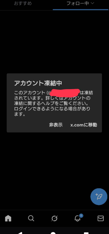 ✳︎終了しました✳︎ 4月5日にX（旧Twitter）が凍結されました。6年使って - Yahoo!知恵袋