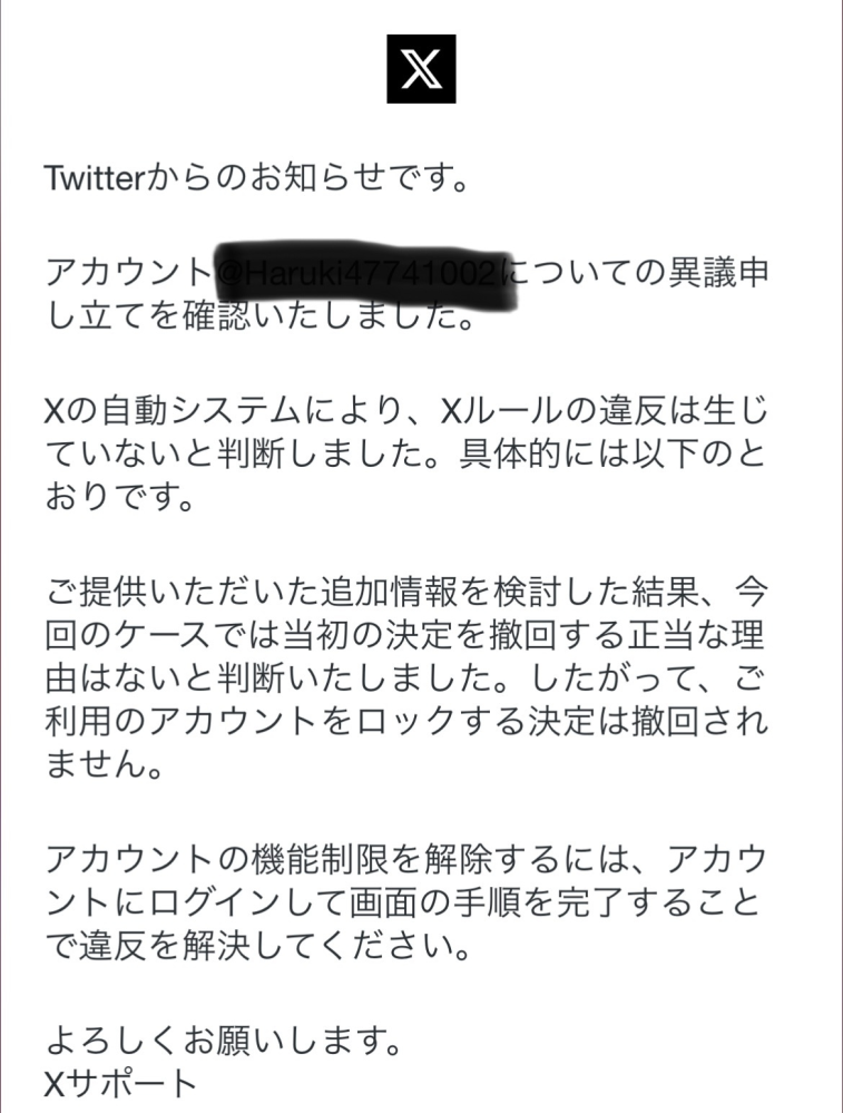 ご利用のXアカウントは凍結されましたとメールが来ました自分で