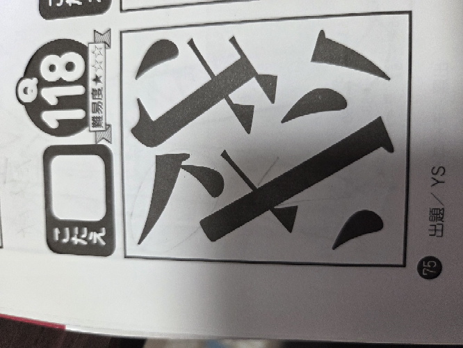 点つなぎで、分からない問題があり、助けてほしいです。 バラバラになったパーツを組み合わせて1つの漢字にします。