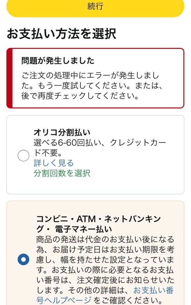 Amazonのコンビニ支払いでカラコンを買おうとしたのですが - Yahoo