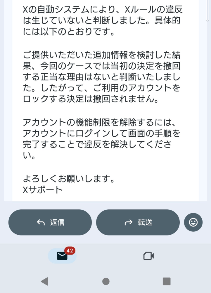 Xの凍結について。このようなメールが来たのですが画面の手順に