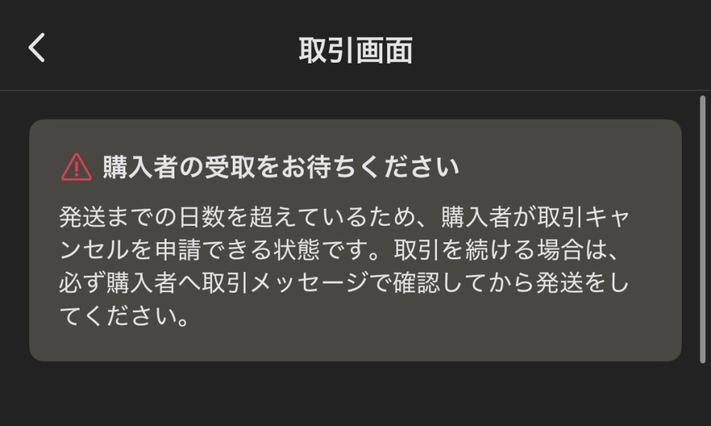 メルカリの発送期限が1日だけズレてしまい、購入者から取引キャ