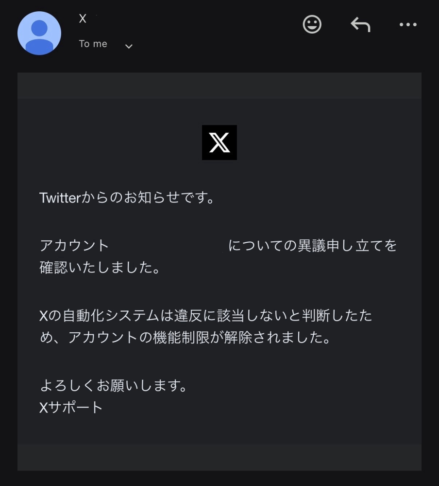 先程ようやくXの凍結解除申請が通ったのか、このようにメールが送られ