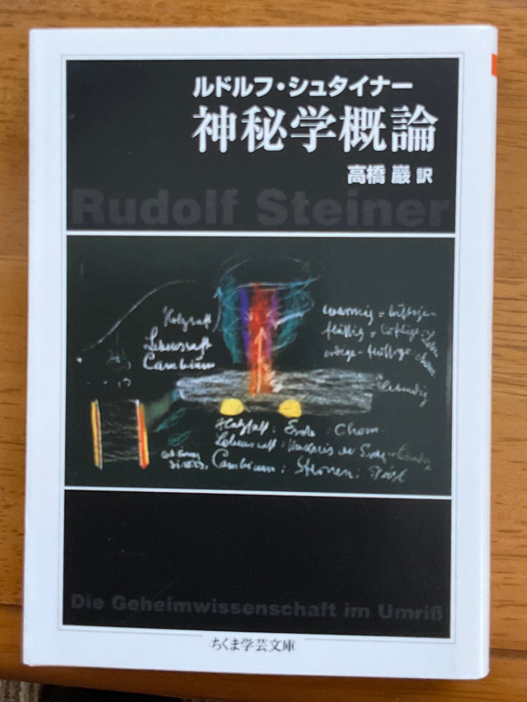 神秘学概論』ルドルフ・シュタイナー著本書を読まれた方、ご感