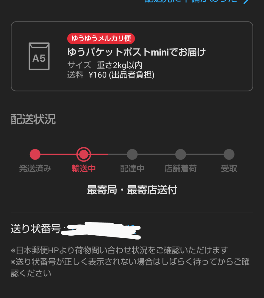 メルカリの質問です。土日や祝日の前日午後に最寄局・最寄店送付なった 
