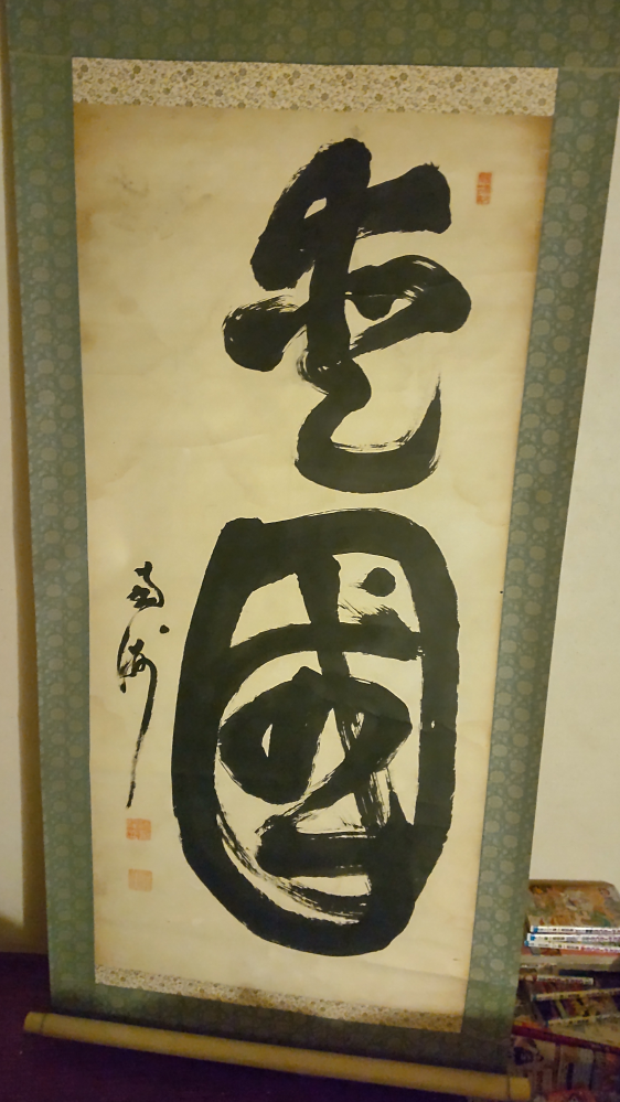 親戚から頂いたものなのですがこちらの掛け軸誰のもので何と書いてある