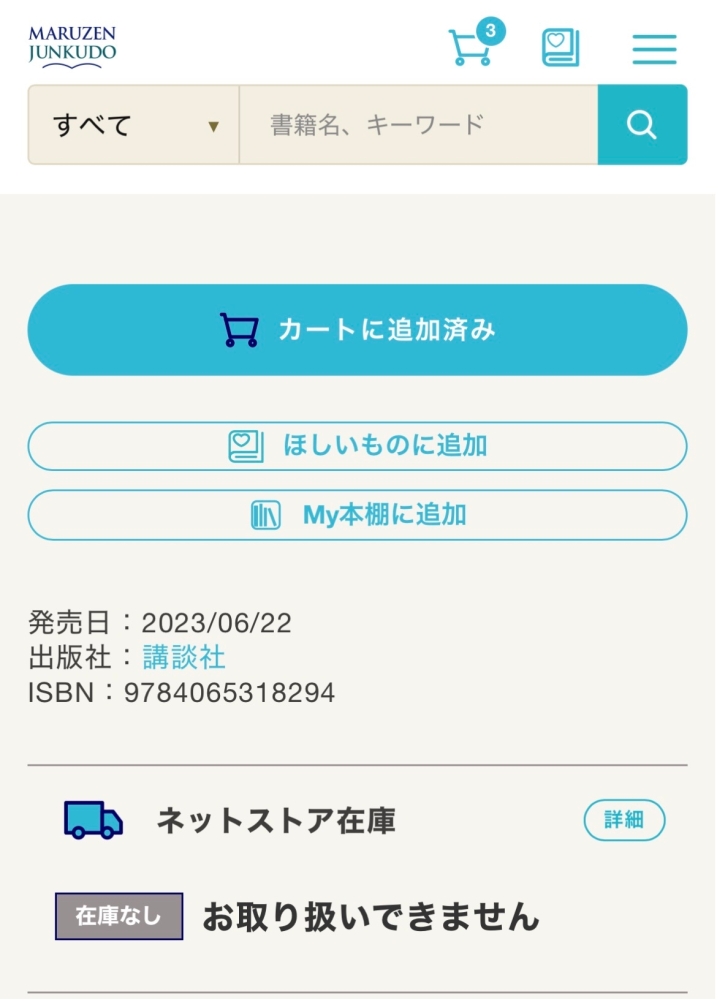丸善ジュンク堂書店のネットストアで在庫切れとなっているのにカートに