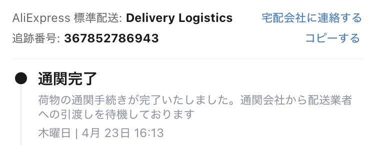 アリエクスプレスで買い物したのですが配送業者が画像のようにな