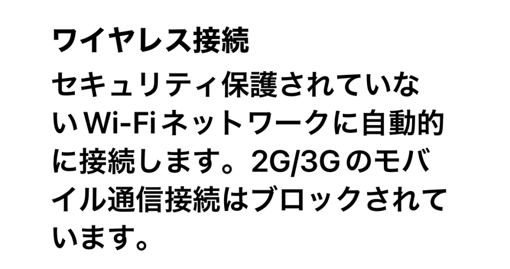 iPhoneのロック画面モードの、この説明の意味、詳しく教えてください。「セキュリティ保護しないWi-Fiと接続？？？…汗。ロックダウンモードにしている方いますか？