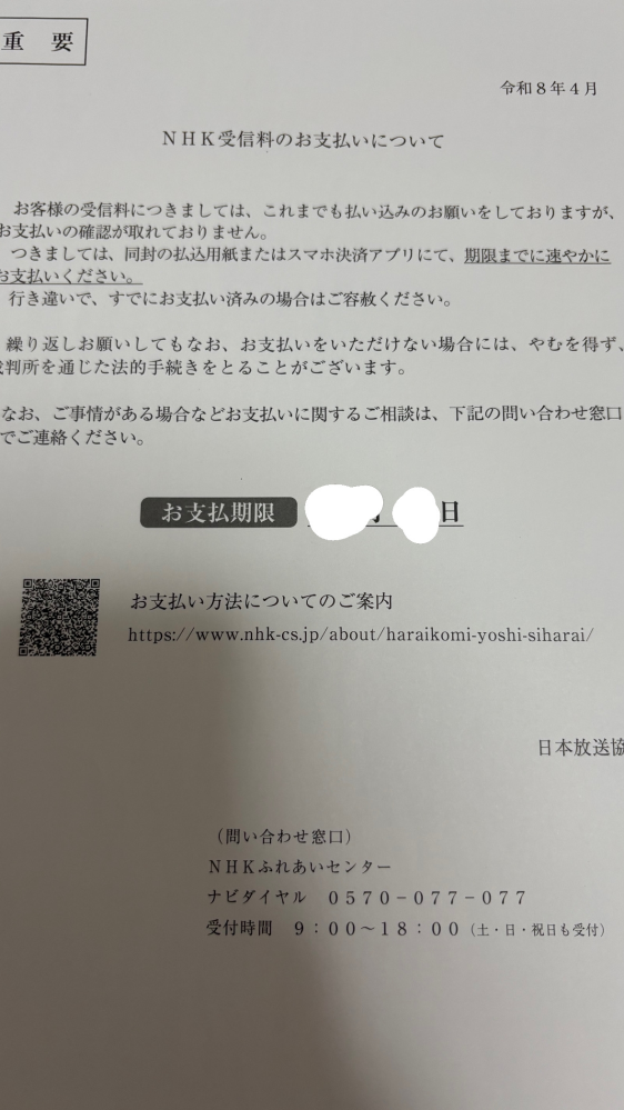 NHKの支払いをやめたいNHKからこのような支払い督促が来ましたいつも 