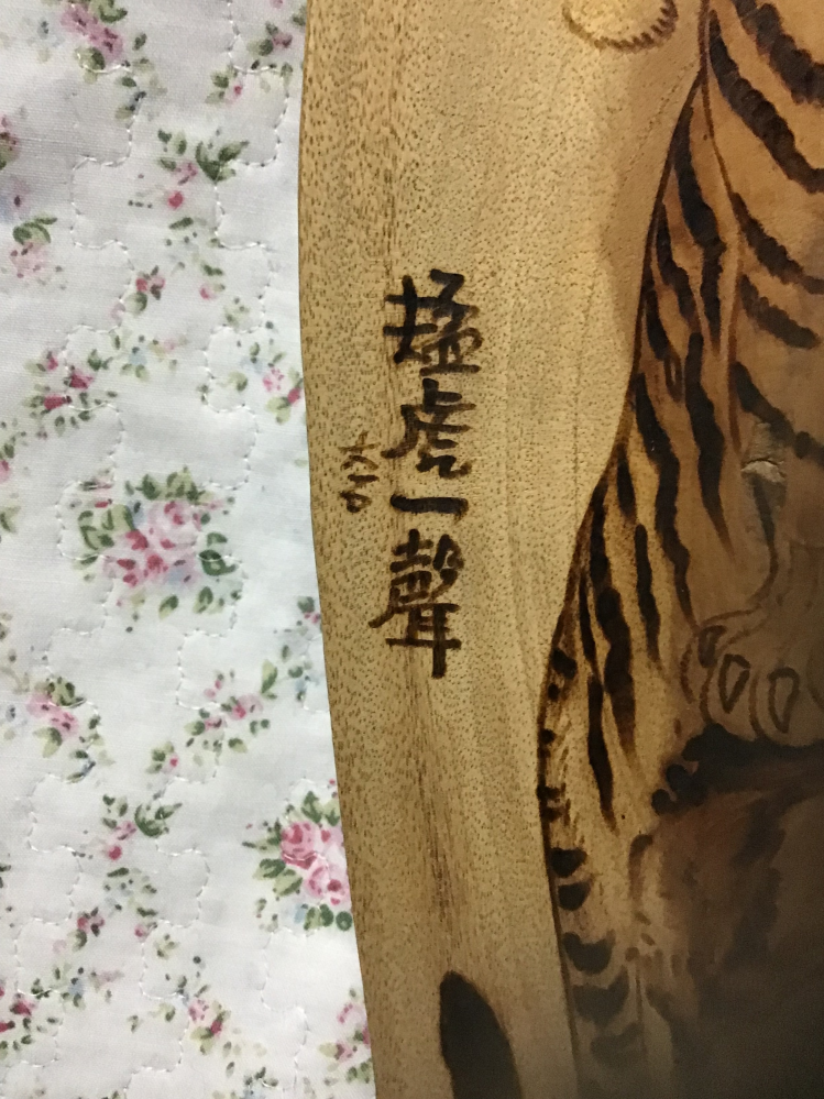 大昔に新築祝いにいただいたものですが作者等不明です。 工芸品の作者名についての質問です添付している写真に写っている