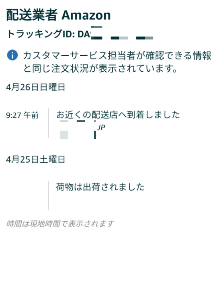 今日の9時頃に「お近くの配送店へ到着しました」となってから一向に